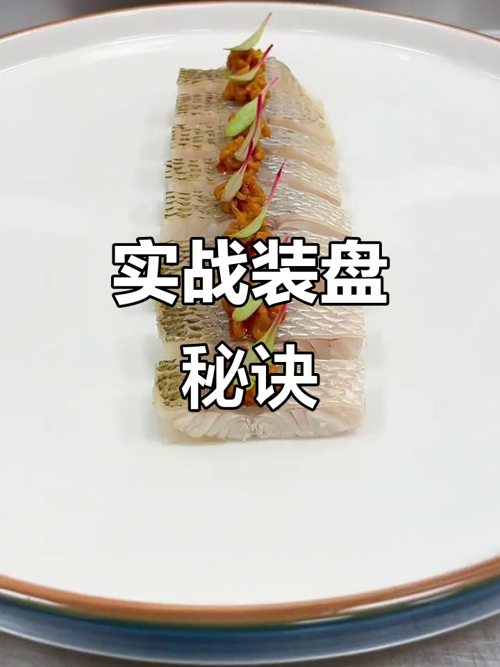 实战装盘技巧,轻松掌握,菜品更美味!