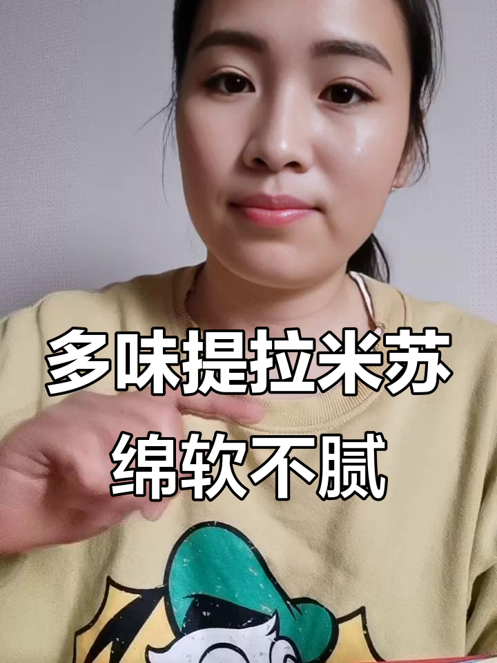 这款提拉米苏有12种口味,层次分明不甜腻,搭配牛奶咖啡更美味
