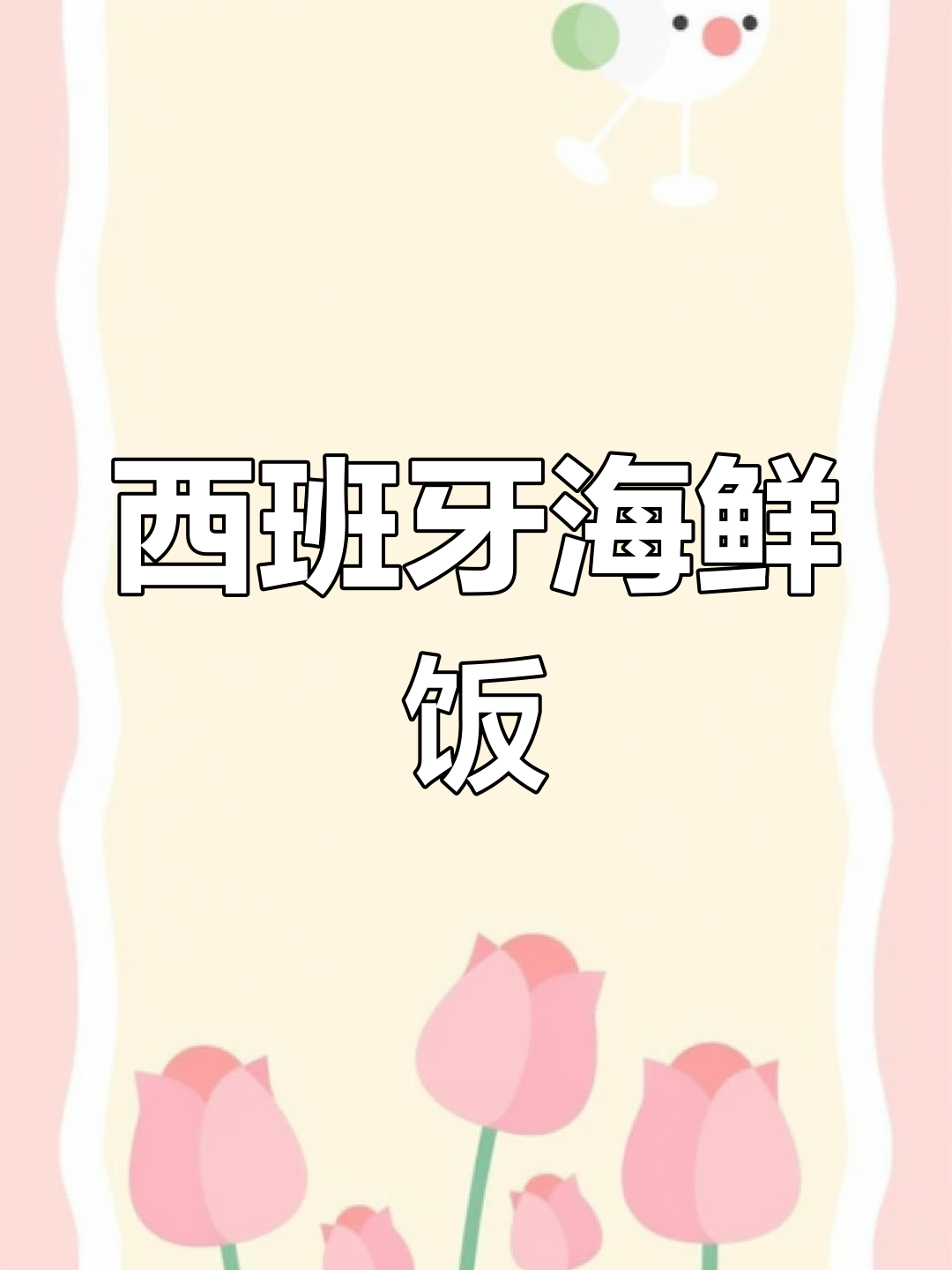 西班牙海鲜饭的做法,超大锅具展示