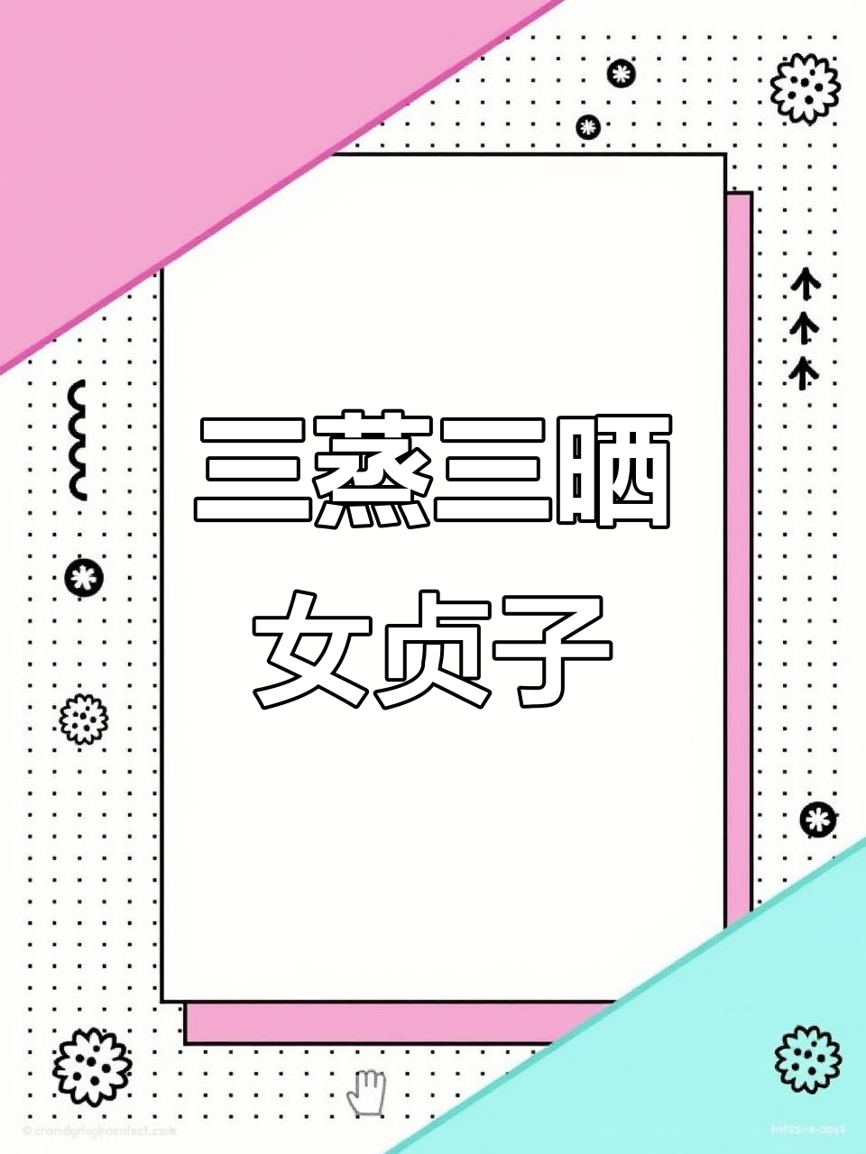 女贞子三蒸三晒法,轻松制作中药材