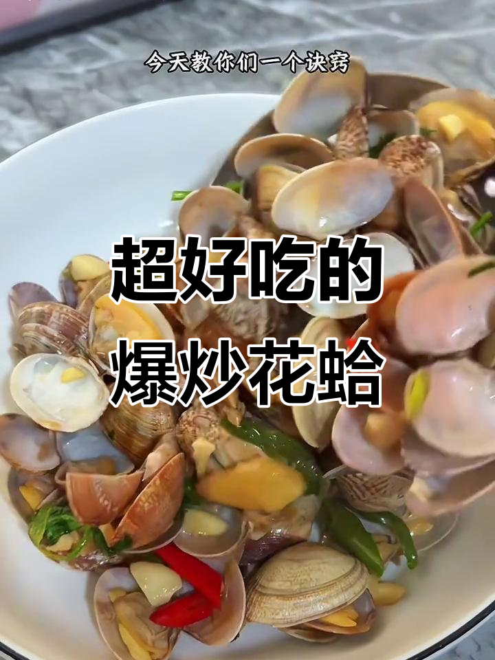 爆炒花蛤,鲜嫩多汁,家常美味让人停不下来
