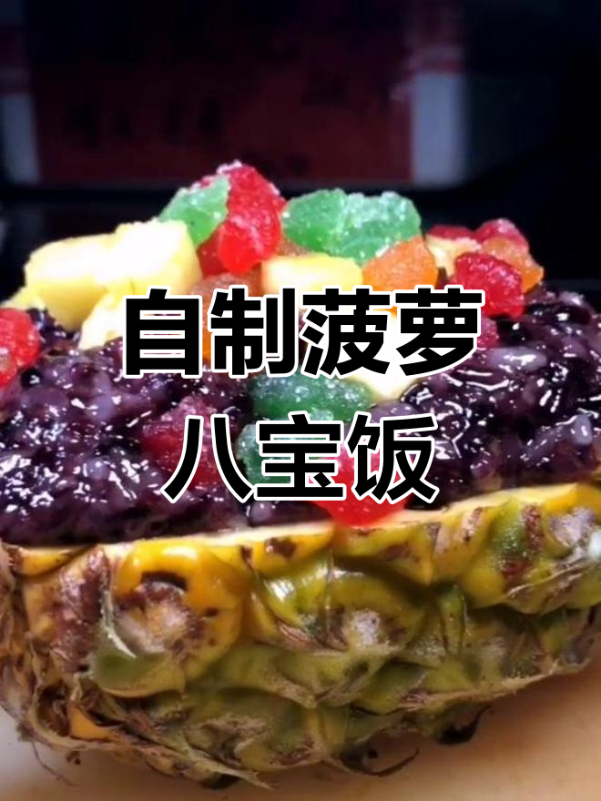 轻松学做菠萝八宝饭,宝宝最爱
