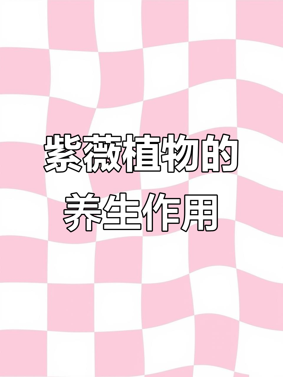 了解节节草:一种常见植物的药用功效