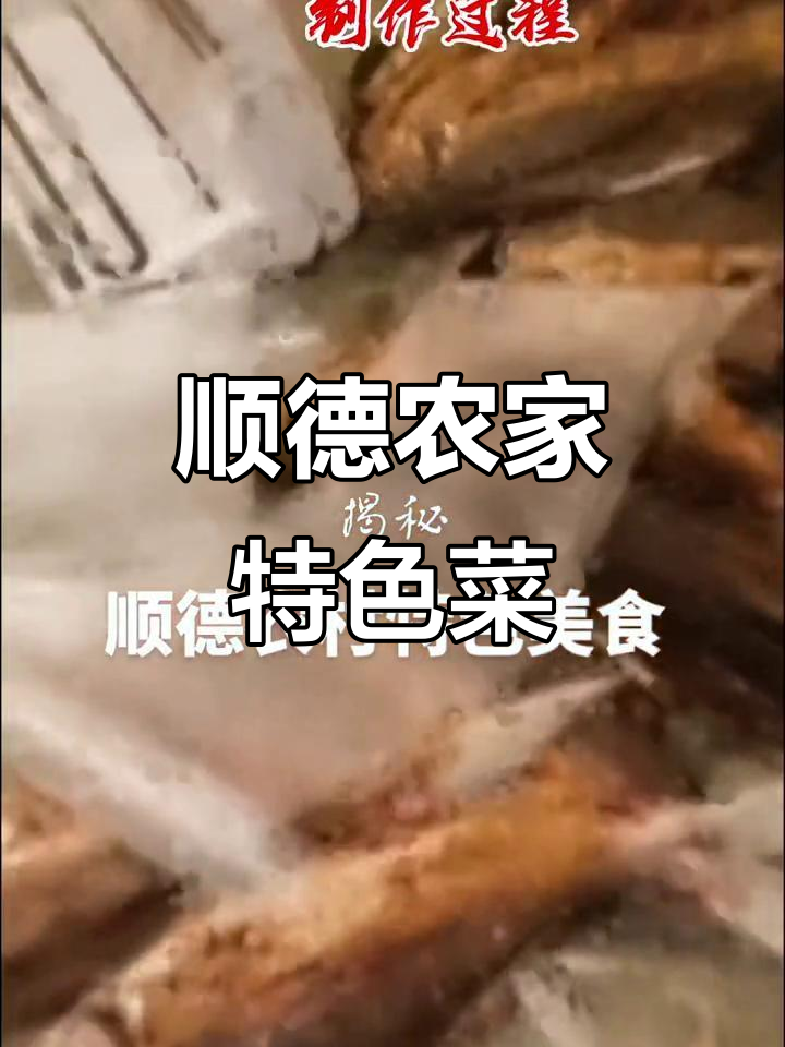 顺德农村家常美食大揭秘,制作过程全记录