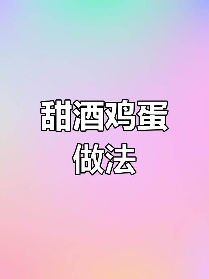 甜酒与鸡蛋的完美结合,滋补又美味