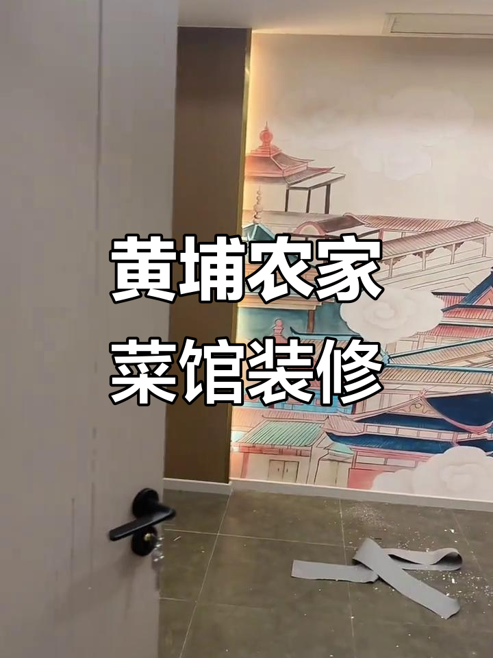 黄埔农家菜馆装修完工,效果惊艳老板