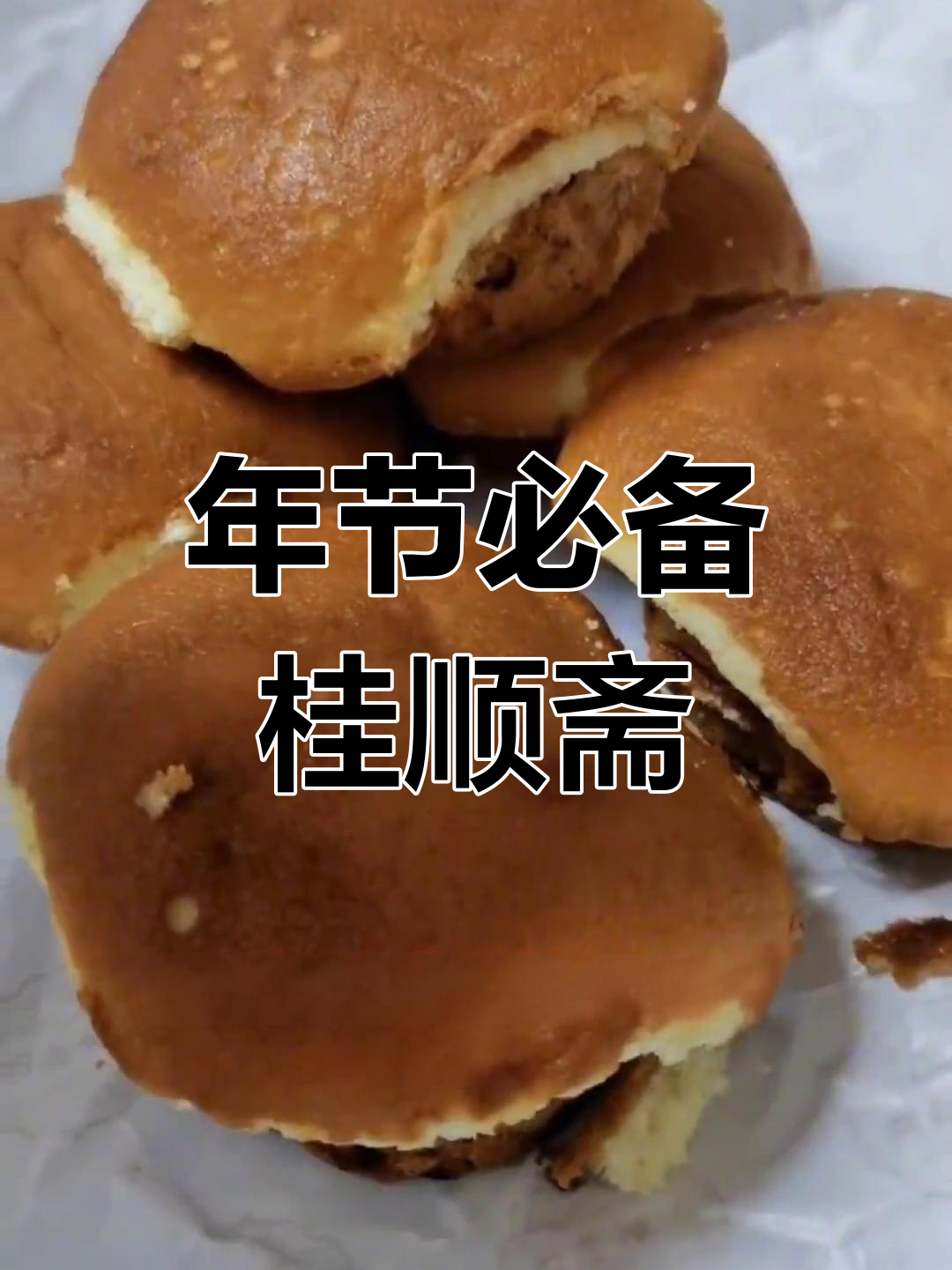 天津过年送桂顺斋点心,传统味道不变