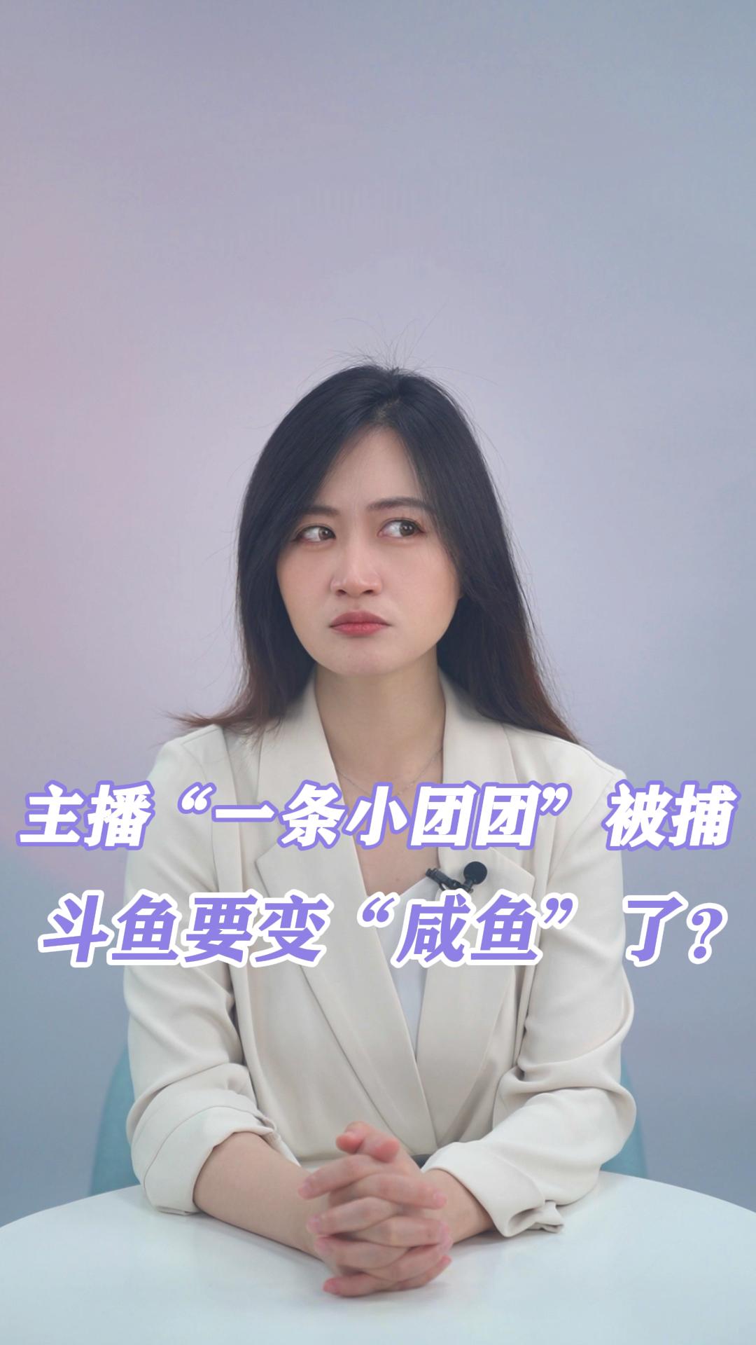 主播“一条小团团”被捕,斗鱼要变“咸鱼”了?