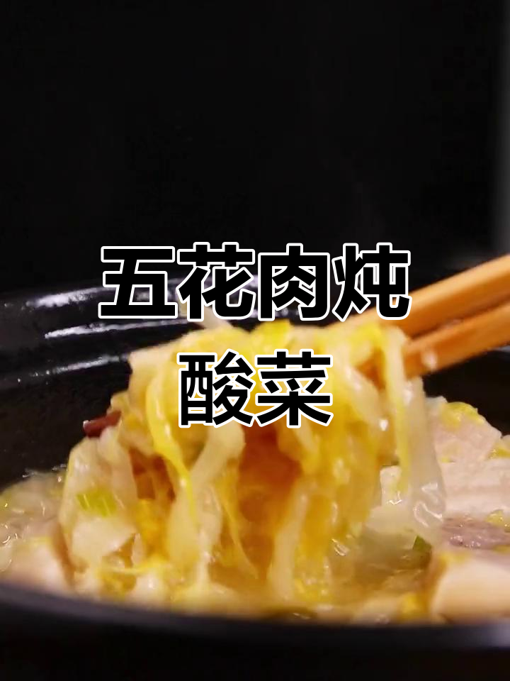 东北酸菜,五花肉与排骨的完美搭配