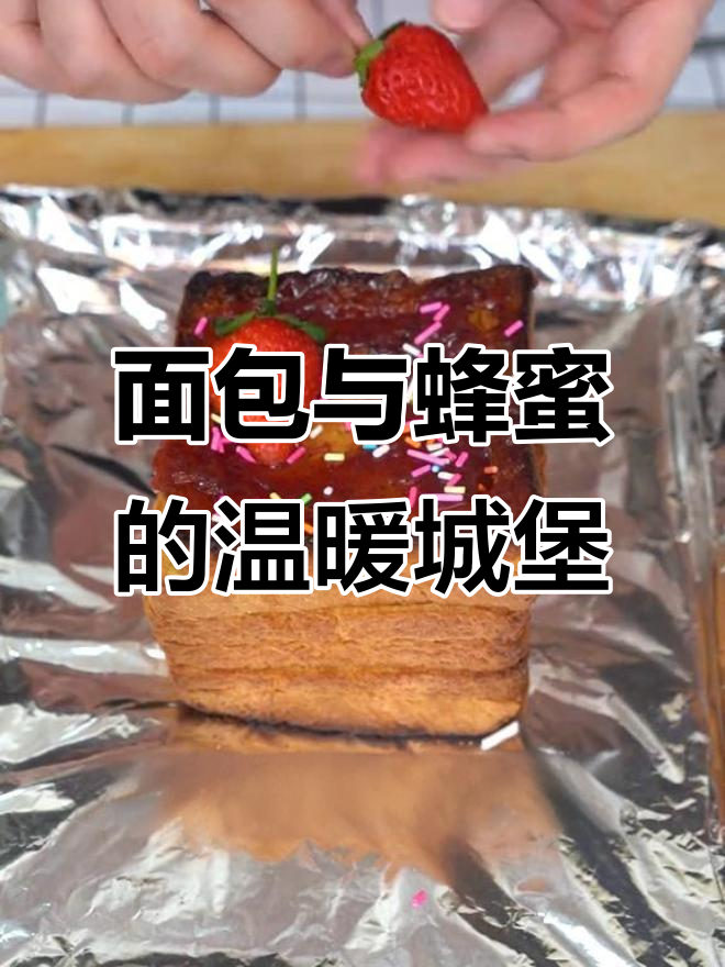 用吐司和蜂蜜打造甜蜜城堡,电烤箱轻松烘焙