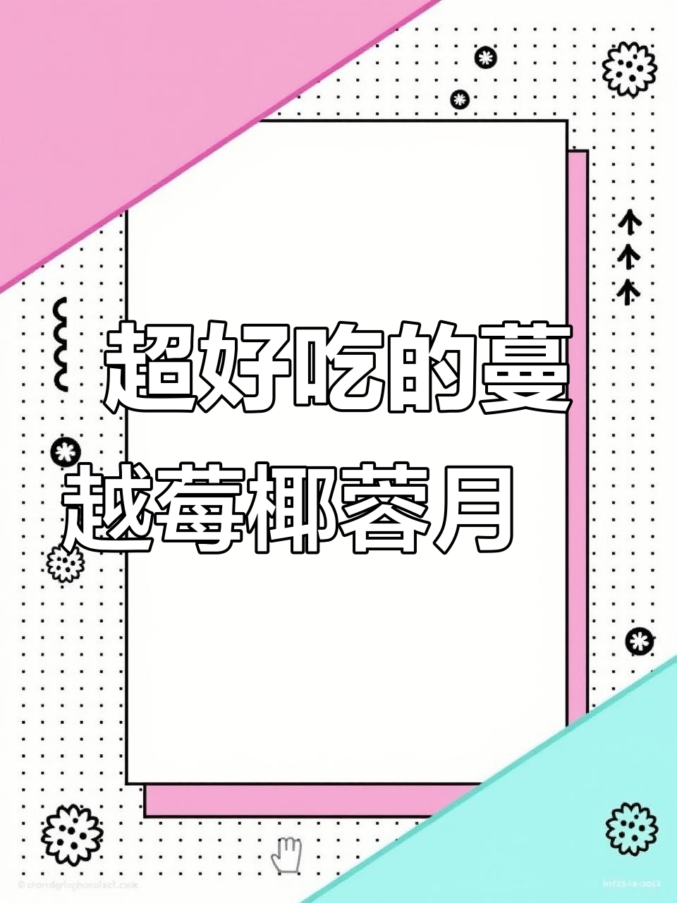 蔓越莓椰蓉月饼馅,甜而不腻的完美搭配