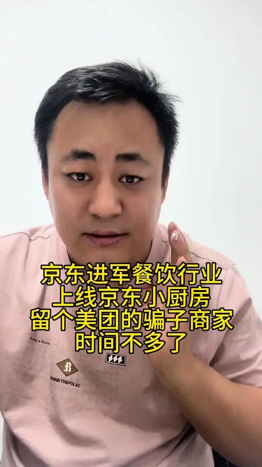 京东进军餐饮行业线下小厨房开业留给美团的骗子商家时间不多了 最近在美团上买外卖被骗,付了四