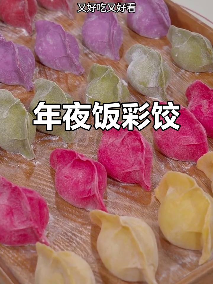 彩色饺子,年夜饭的喜庆之选