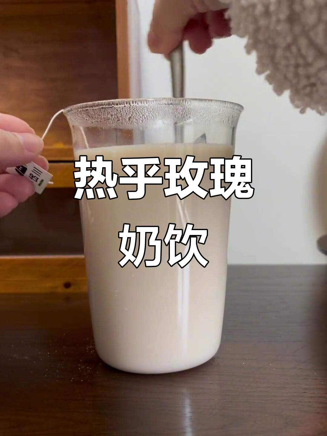 玫瑰奶茶，热腾腾的完美复刻！简直和霸王茶姬一模一样