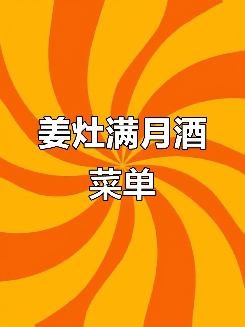 姜灶满月酒大餐,冷菜热炒全都有!