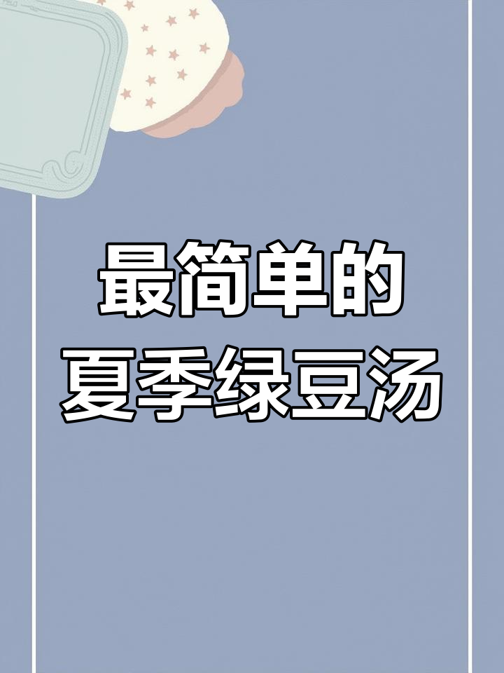 夏日清凉绿豆汤,简单又美味