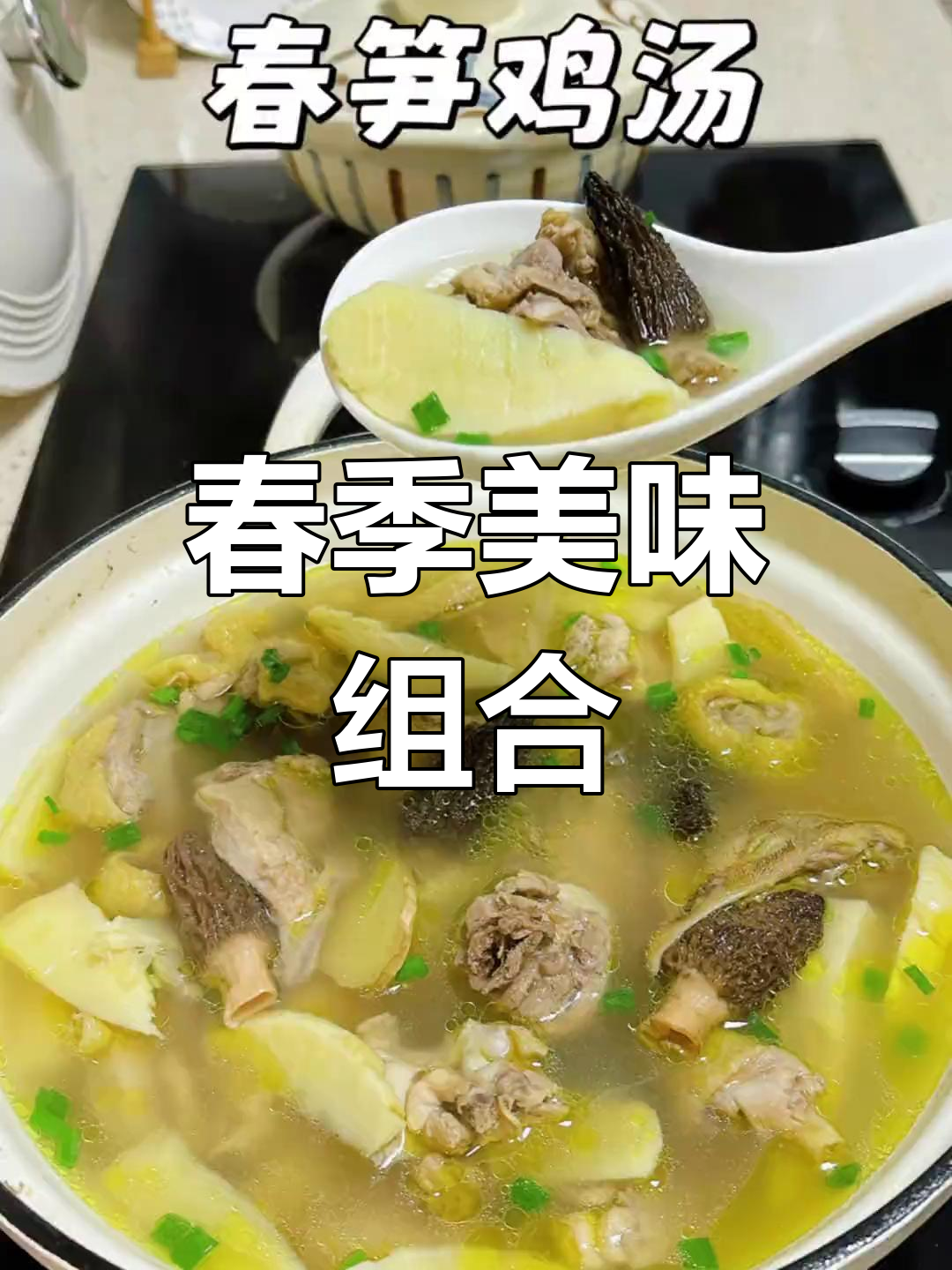 春笋搭配羊肚菌,汤鲜味美,鸡肉更添风味!