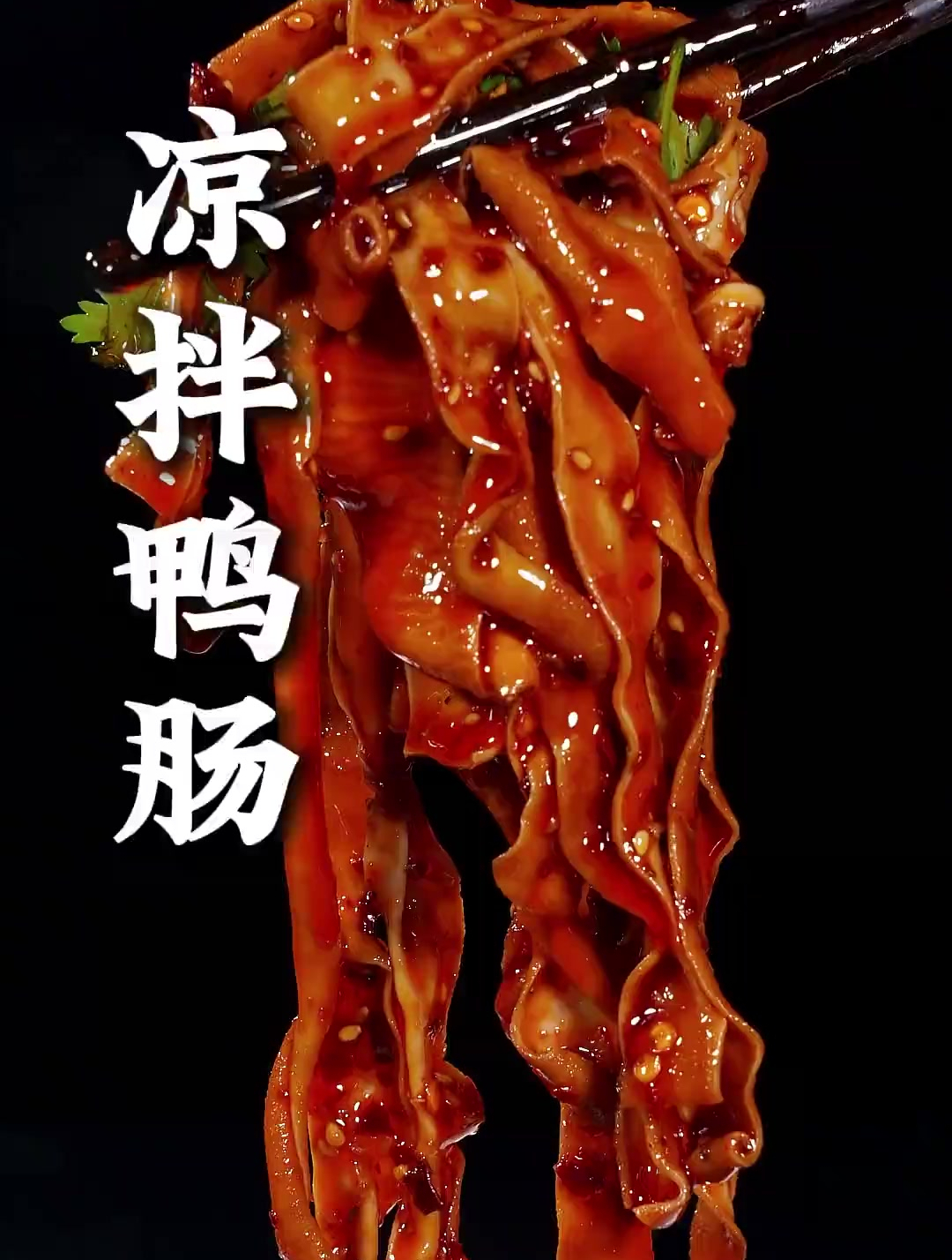 这样做的凉拌鸭肠，麻辣爽脆，好吃又开胃