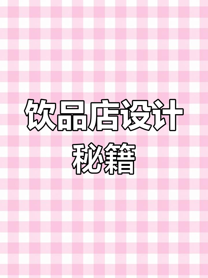 饮品店设计全览,从海报到店招,打造独特品牌形象