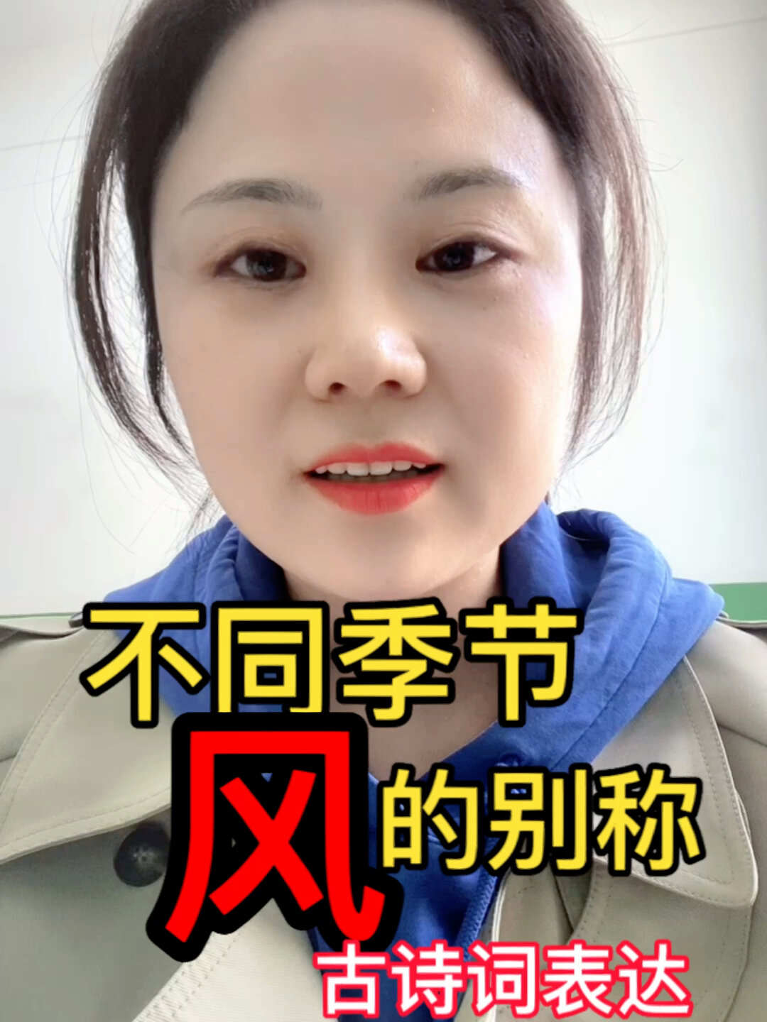 不同季节风的别称 古诗词表达