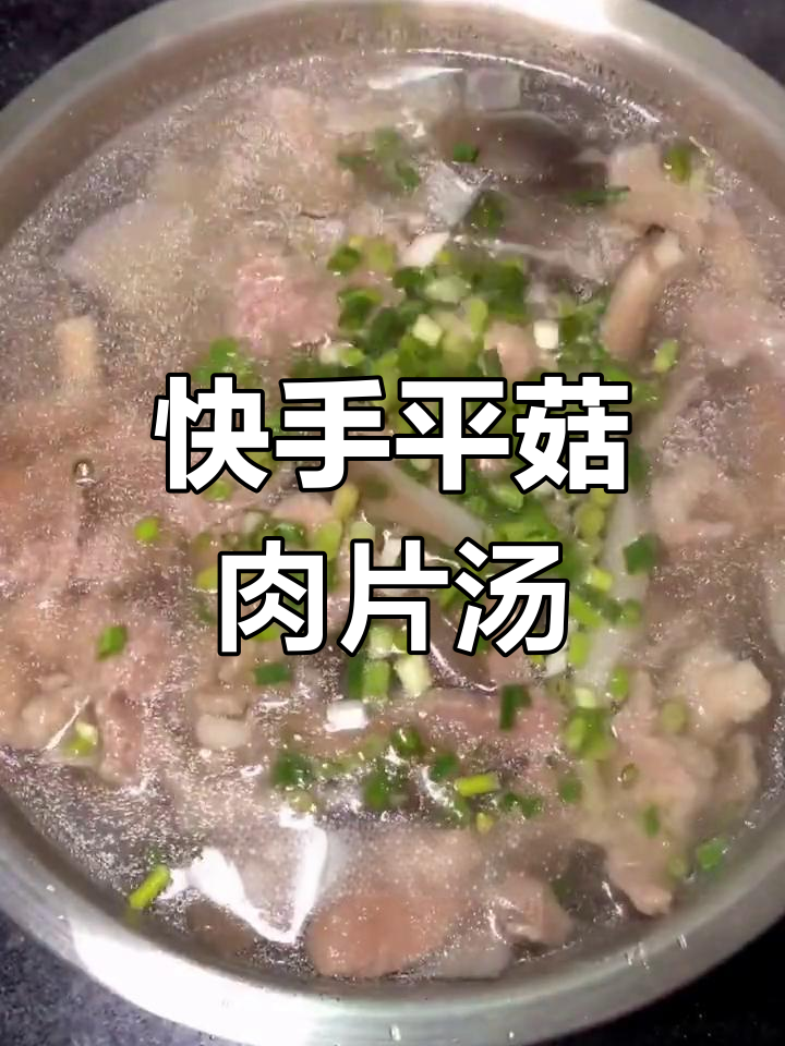 平菇肉片汤,快手美味轻松做