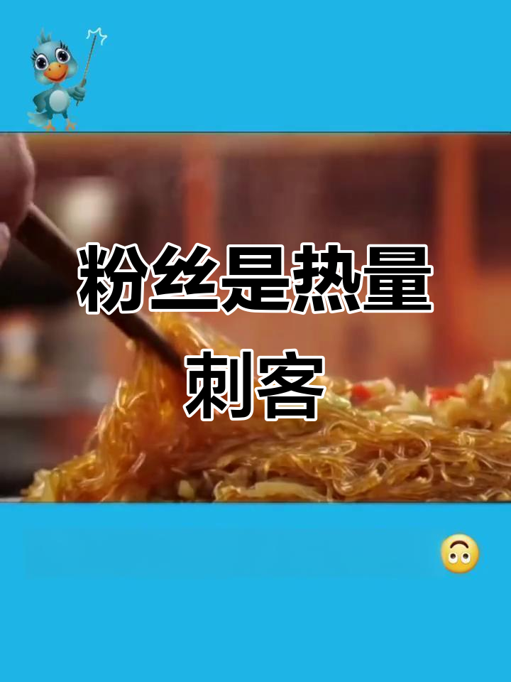粉丝热量高,减脂期不宜多吃