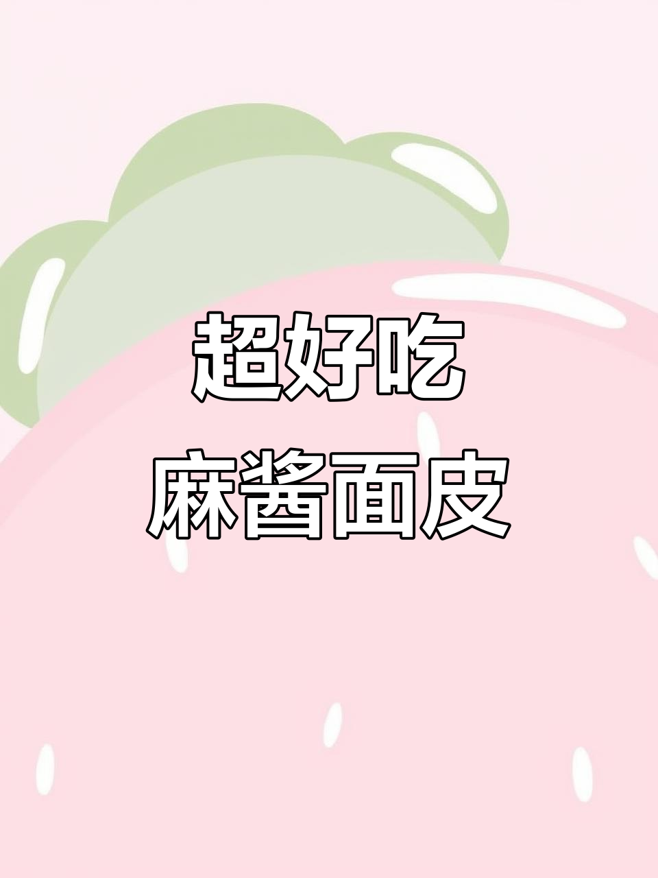 只需8分钟,麻酱面皮轻松搞定!比方便面还好吃