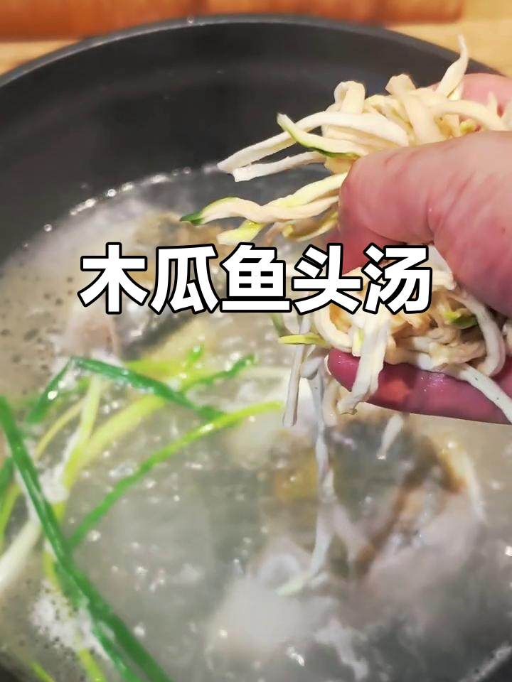 木瓜鱼头汤，鲜甜又营养，老人孩子都爱喝！