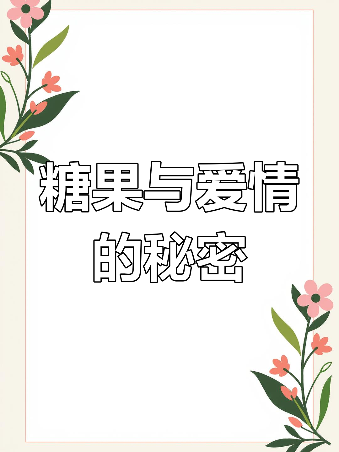 不同糖果代表的爱情含义