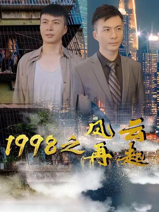 泡泡剧场 1998之风云再起