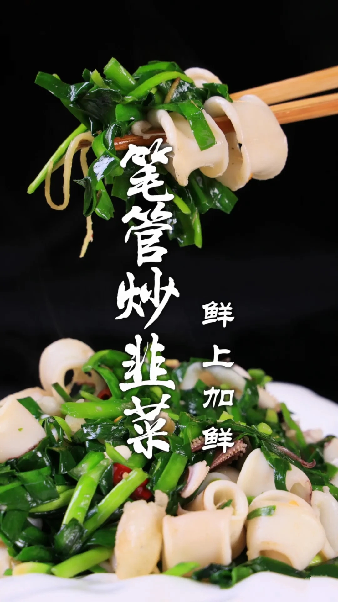 笔管炒韭菜