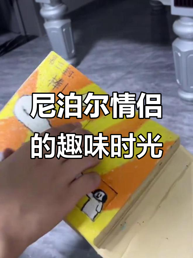 尼泊尔情侣日常:从手账本到搞笑互动,爱情故事开启