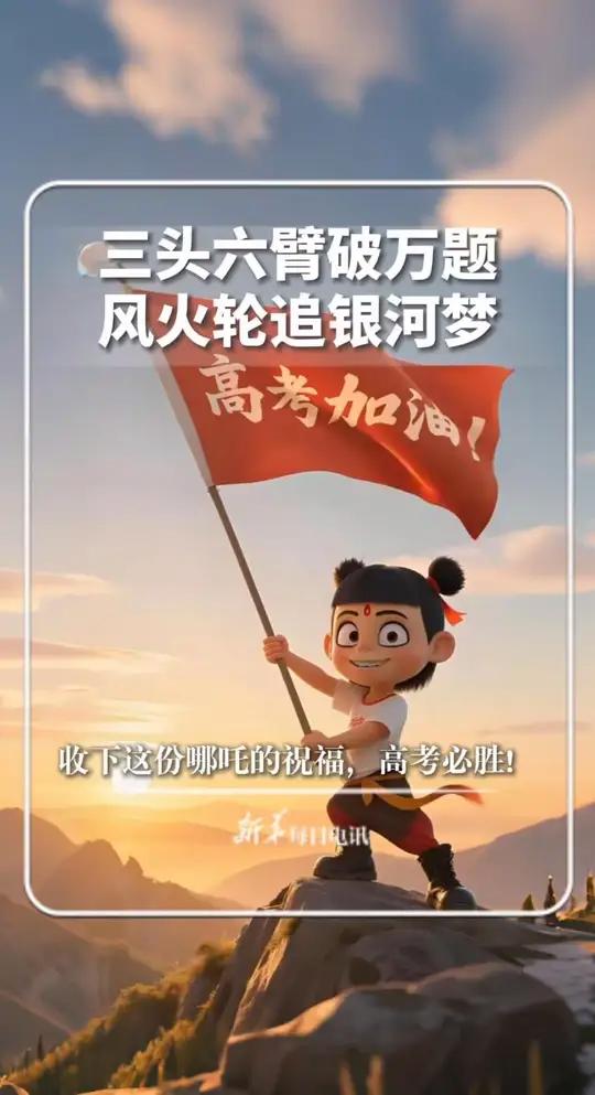 每日祝福｜三头六臂破万题，风火轮追银河梦。收下这份哪吒的祝福，高考必胜！（来源：@JoyP