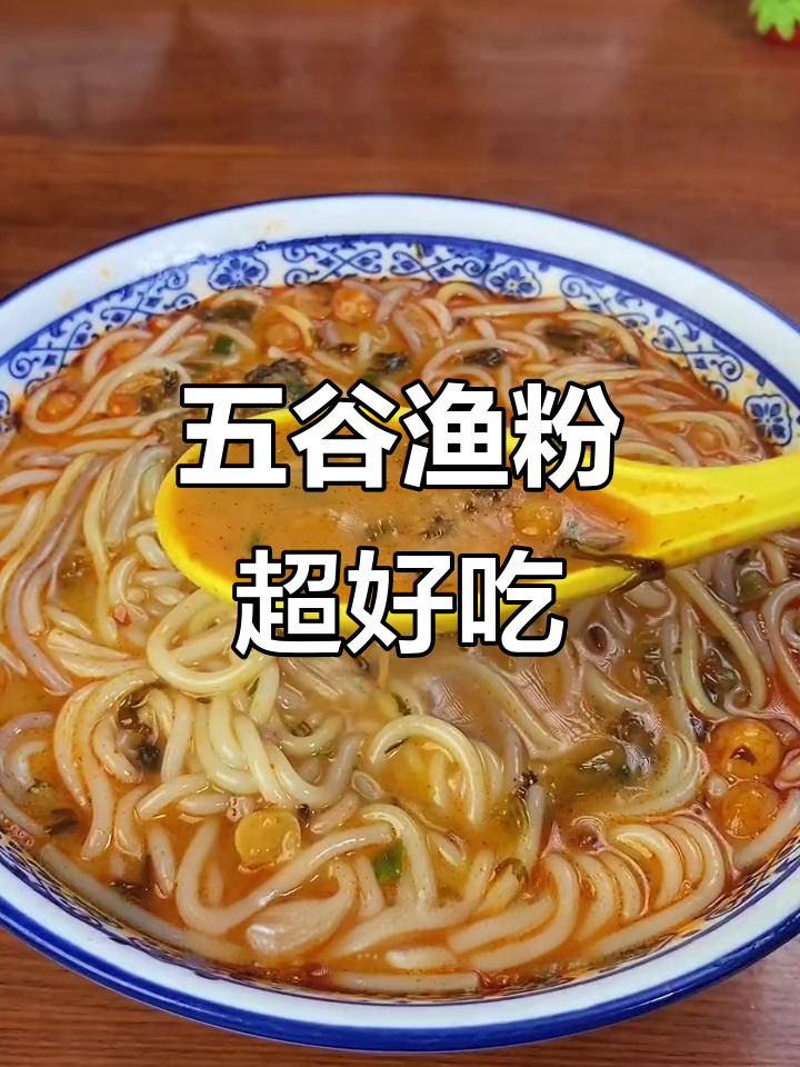 五谷杂粮渔粉，汤底浓郁麻辣鲜香，吃上一口停不下来