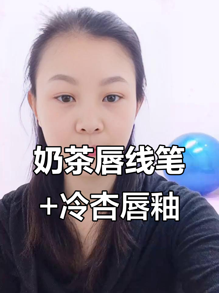奶茶色唇线笔与冷杏唇釉打造完美欧式唇形,防水效果超强