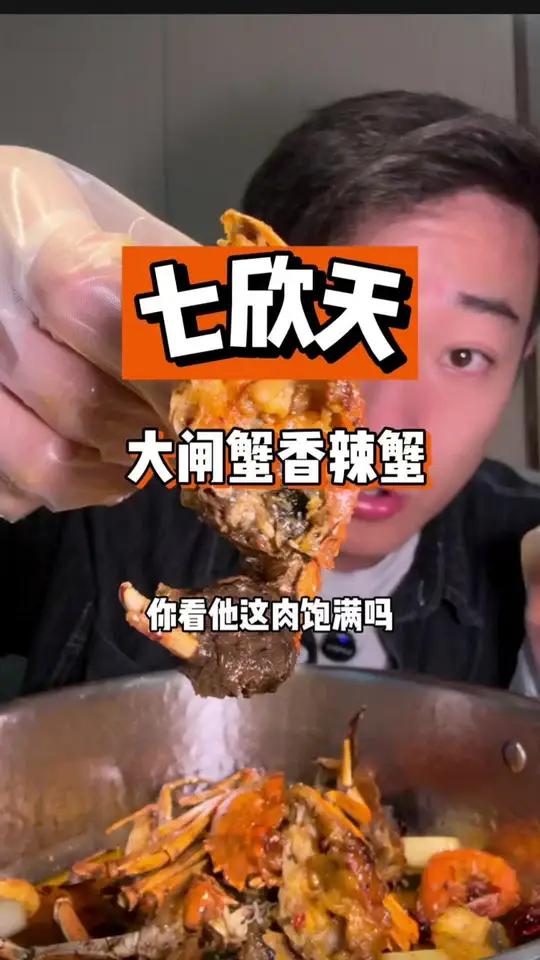 秋天来一顿七欣天的香辣大闸蟹!真的太好吃了 七欣天 大闸蟹 秋天怎么能少了一顿大闸蟹 香辣