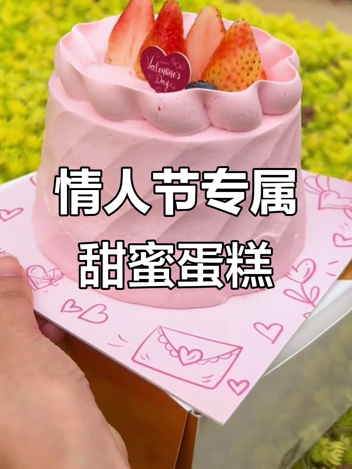 2023情人节浪漫蛋糕,让心动从这里开始