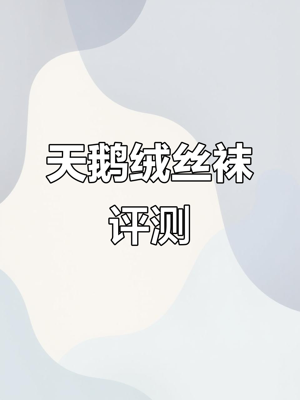 11元天鹅绒丝袜测评：细腻、耐穿，秋天必备！