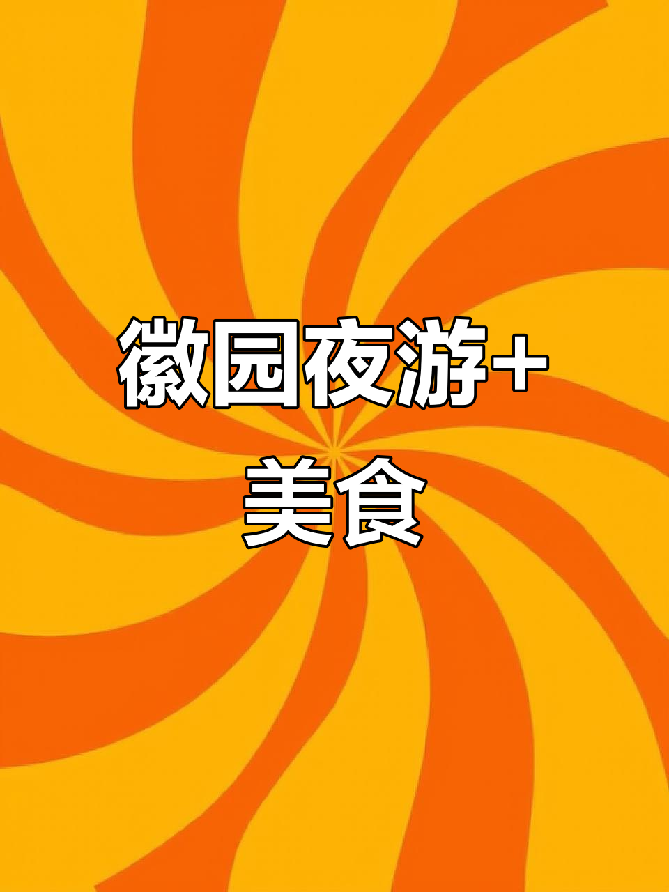 合肥徽园夜游,西餐与甜品治愈疲惫的胃