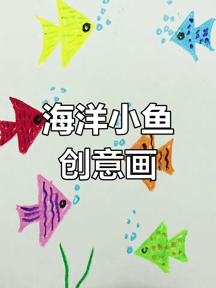 用三角形画出萌鱼,适合亲子动手的小创意!