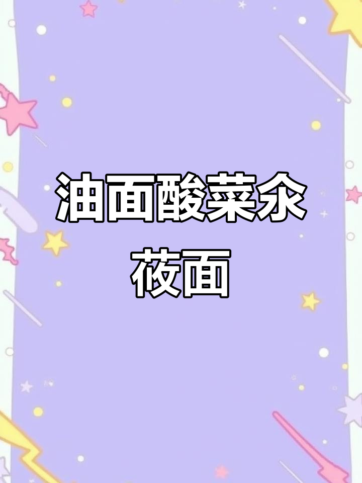酸菜氽莜面鱼,教你如何做油面和拆鱼的技巧