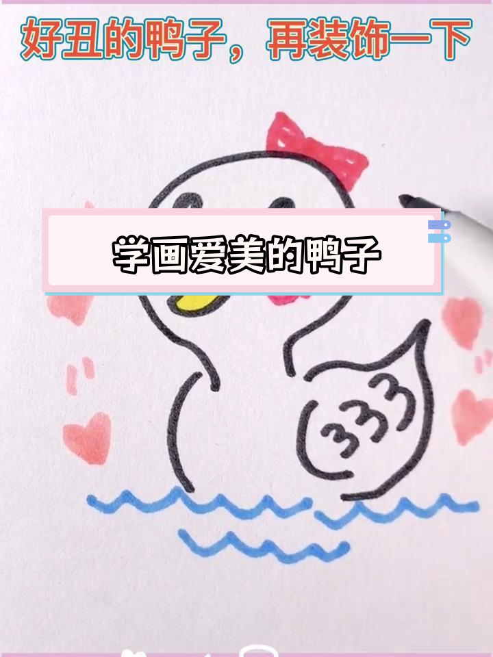 丑小鸭逆袭,画出美丽白天鹅