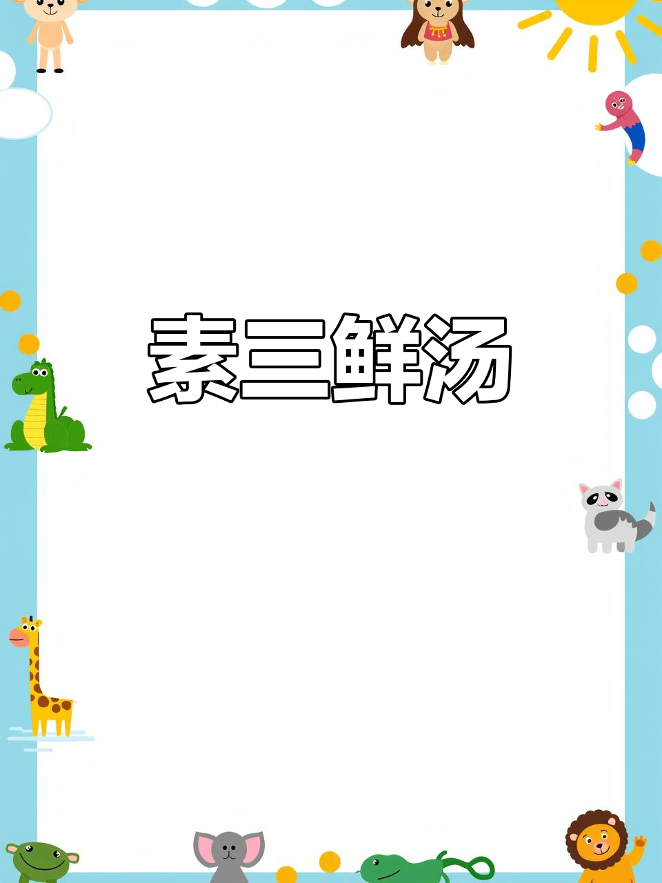 素三鲜汤,简单又美味,营养丰富,菌类香气十足