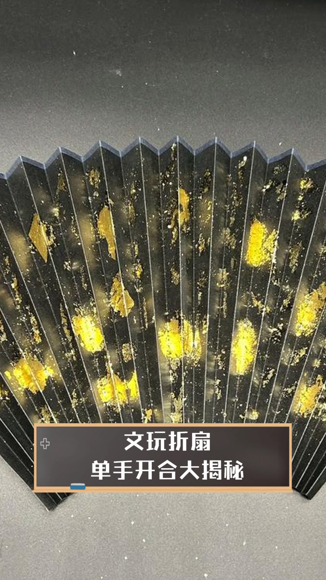 文玩折扇单手开合大揭秘