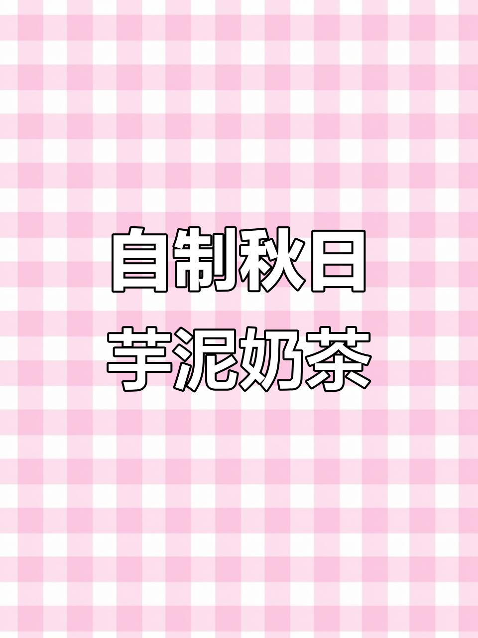 秋季热销！芋泥波波奶茶，丝滑又好看