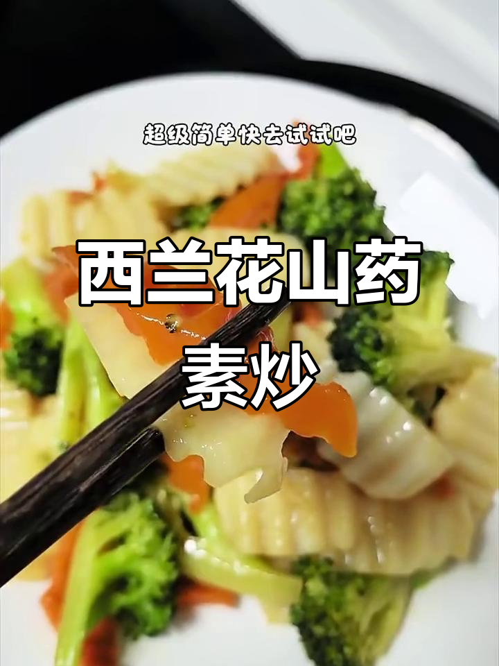 素炒山药西兰花,简单又美味