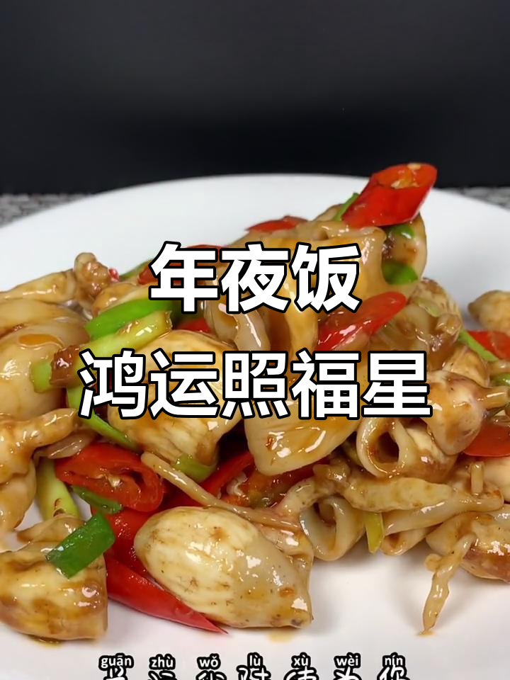 年夜饭必备!鸿运照福星,鱼泡炒出美味新高度