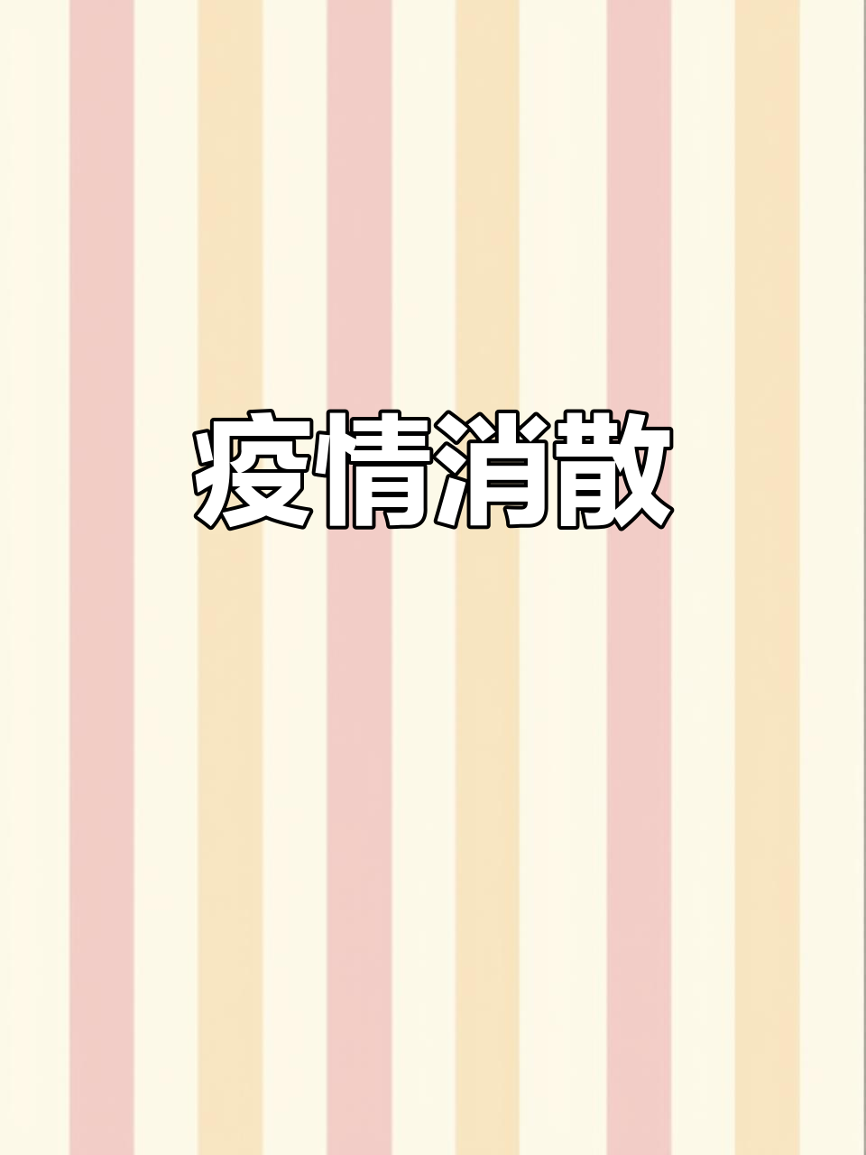 雄鸡高歌破晓,疫霾尽散,黑夜随波逐流