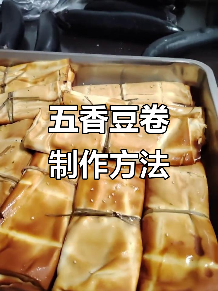 干豆腐豆皮深加工技巧,变五香豆卷轻松卖