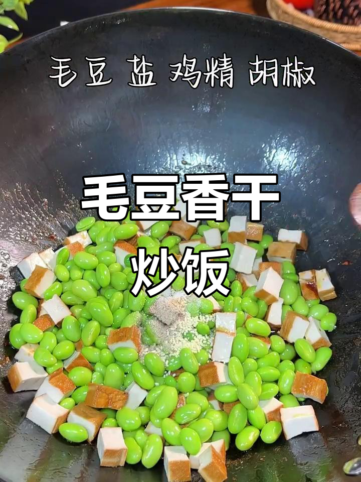 毛豆香干炒饭,三碗不够吃!家常美味轻松做